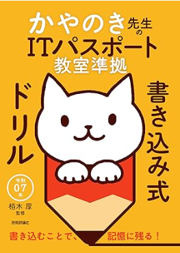 令和07年 かやのき先生のITパスポート教室準拠 書き込み式ドリル